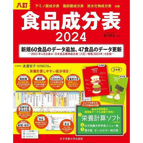 食品成分表 八訂 2024/香川明夫