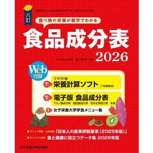 食品成分表 八訂 2026/香川明夫