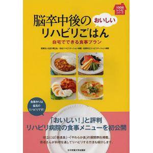 脳卒中後のおいしいリハビリごはん 自宅でできる食事プラン/輝生会初台リハビリテーション病院/輝生会船橋市立リハビリテーション病院｜bookfanプレミアム