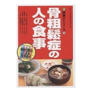 骨粗鬆症の人の食事/白木正孝