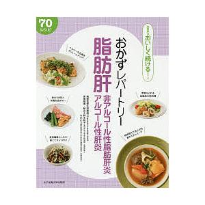 おかずレパートリー脂肪肝・非アルコール性脂肪肝炎・アルコール性肝炎 70レシピ