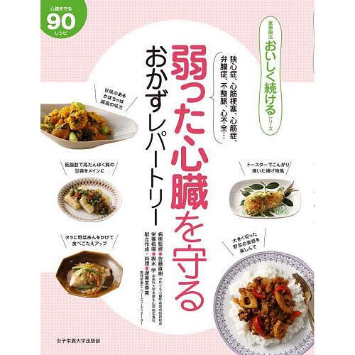 弱った心臓を守るおかずレパートリー 心臓を守る90レシピ/佐藤直樹/輿水学/渥美まゆ美