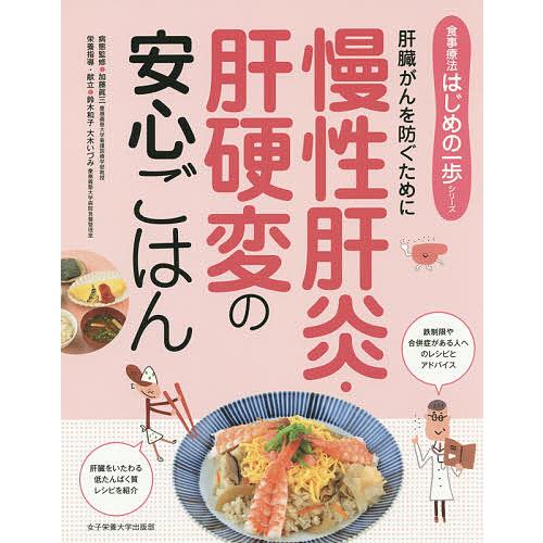 慢性肝炎・肝硬変の安心ごはん 肝臓がんを防ぐために/加藤眞三/鈴木和子/大木いづみ