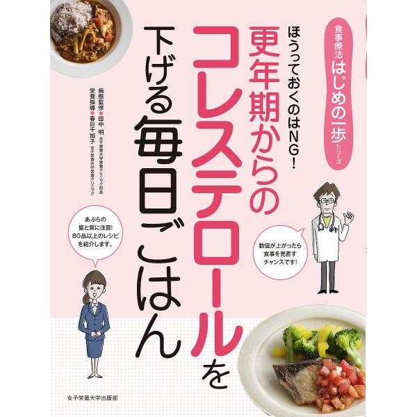 更年期からのコレステロールを下げる毎日ごはん ほうっておくのはNG!