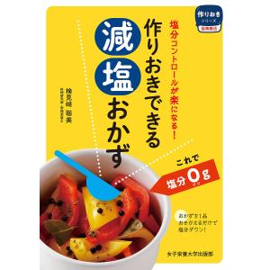 作りおきできる減塩おかず 塩分コントロールが楽になる!/検見崎聡美/レシピ