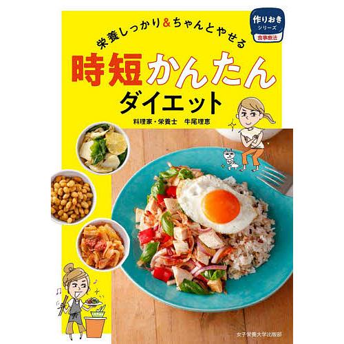 時短かんたんダイエット 栄養しっかり&amp;ちゃんとやせる/牛尾理恵