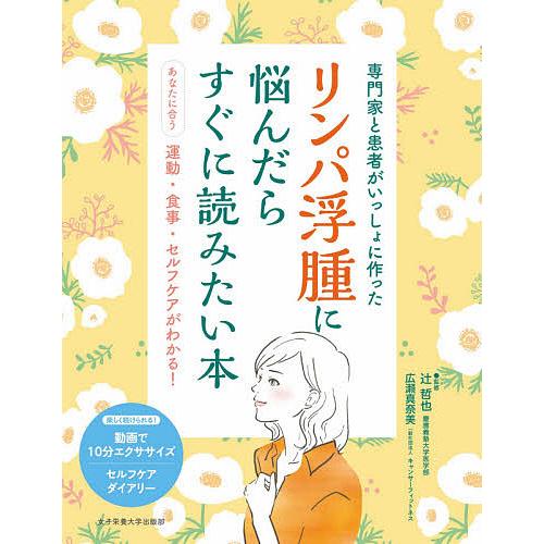 リンパ浮腫に悩んだらすぐに読みたい本 専門家と患者がいっしょに作った あなたに合う運動・食事・セルフ...