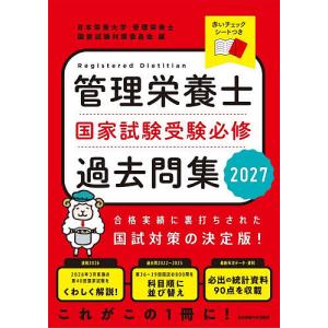 管理栄養士国家試験受験必修過去問集 2027/日本栄養大学管理栄養士国家試験対策委員会