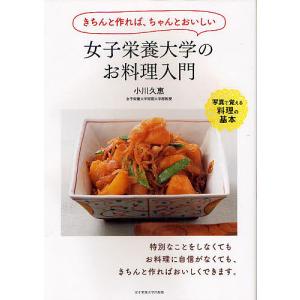 女子栄養大学のお料理入門 きちんと作れば ちゃんとおいしい 写真で覚える料理の基本 小川久惠 レシピ 最安値 価格比較 Yahoo ショッピング 口コミ 評判からも探せる