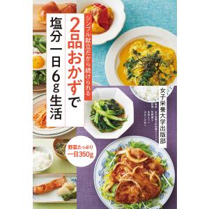 2品おかずで塩分一日6g生活 シンプル献立だから続けられる/女子栄養大学栄養クリニック/牧野直子/本...