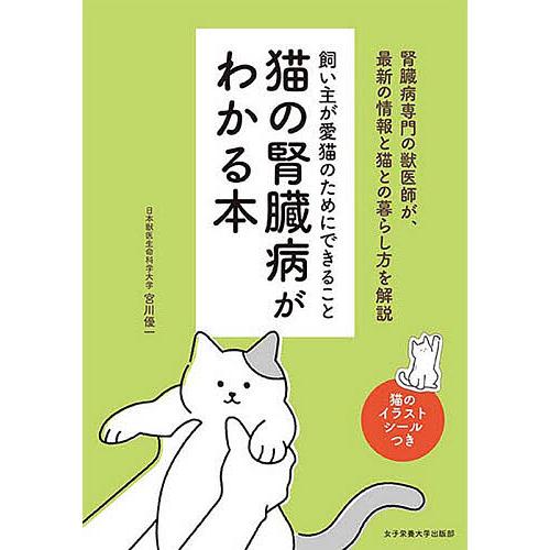 猫の腎臓病がわかる本 飼い主が愛猫のためにできること/宮川優一