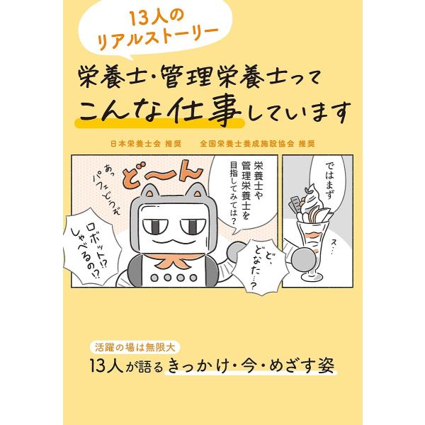 栄養士・管理栄養士ってこんな仕事しています 13人のリアルストーリー 食と栄養で今と未来をハッピーに...