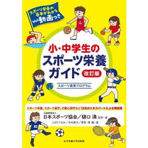 小・中学生のスポーツ栄養ガイド スポーツ食育プログラム/日本スポーツ協会/・著樋口満/・著こばたてるみ