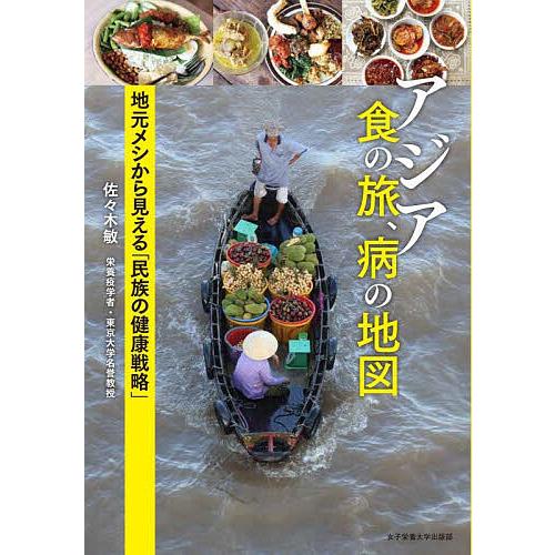 アジア食の旅、病の地図 地元メシから見える「民族の健康戦略」/佐々木敏