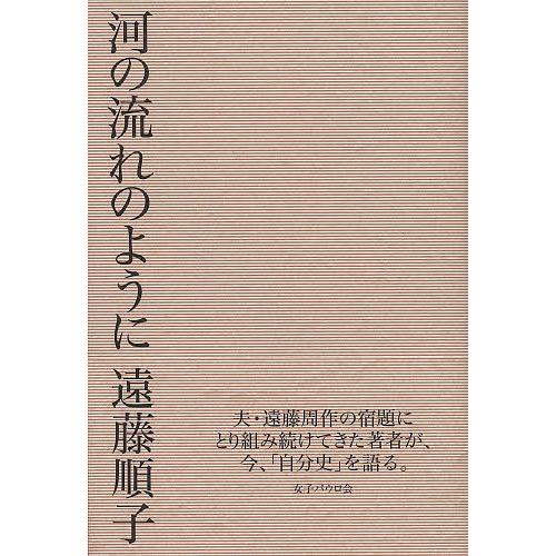 河の流れのように/遠藤順子