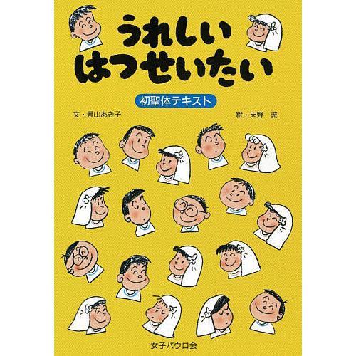 うれしいはつせいたい 初聖体テキスト/景山あき子/天野誠