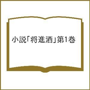 〔予約〕小説「将進酒」第1巻