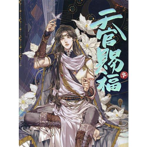 天官賜福 日本語翻訳版 3 漫画/STARember/墨香銅臭/本多由枝