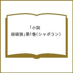 〔予約〕小説第1巻の高価買取価格