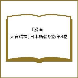 漫画第4巻 日本語版の高価買取価格