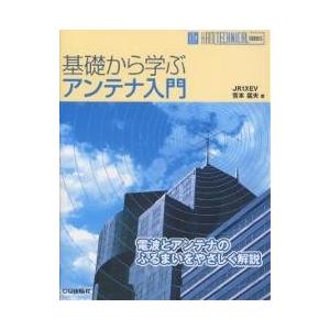 基礎から学ぶアンテナ入門 電波とアンテナのふるまいをやさしく解説/吉本猛夫｜bookfan