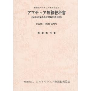 アマチュア無線教科書 第四級アマチュア無線技士用 無線従事者養成課程用教科書 法規・無線工学 標準教科書/日本アマチュア無線振興協会