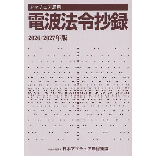 アマチュア局用電波法令抄録 2026/2027年版