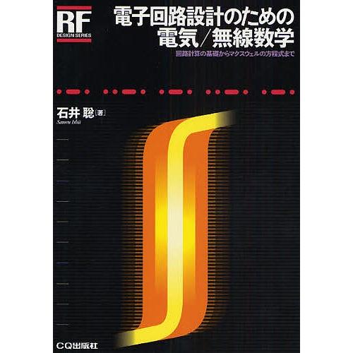 電子回路設計のための電気/無線数学 回路計算の基礎からマクスウェルの方程式まで/石井聡