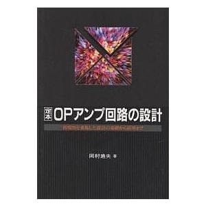 定本OPアンプ回路の設計 再現性を重視した設計の基礎から応用まで/岡村廸夫