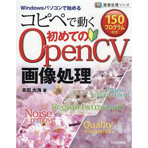 コピペで動く150プログラム付き初めてのOpenCV画像処理 Windowsパソコンで始める/吉田大...