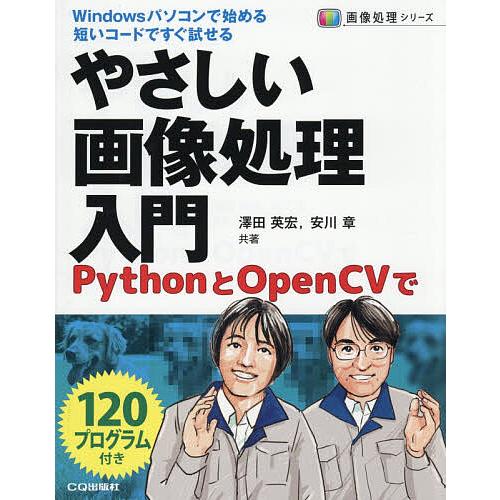 やさしい画像処理入門 PythonとOpenCVで/澤田英宏/安川章