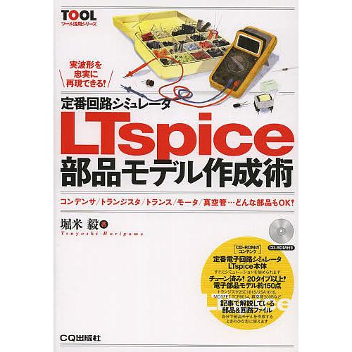 定番回路シミュレータLTspice部品モデル作成術 コンデンサ/トランジスタ/トランス/モータ/真空...