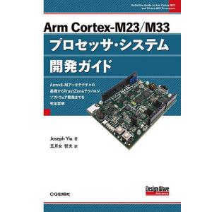 Arm Cortex‐M23/M33プロセッサ・...の商品画像