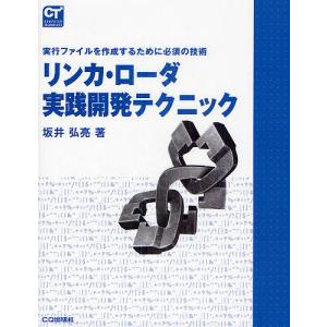 リンカ・ローダ実践開発テクニック 実行ファイルを作成するために必須の技術/坂井弘亮