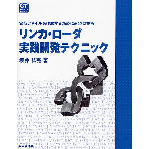 リンカ・ローダ実践開発テクニック 実行ファイルを作成するために必須の技術/坂井弘亮