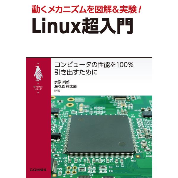 動くメカニズムを図解&amp;実験!Linux超入門 コンピュータの性能を100%引き出すために/宗像尚郎/...