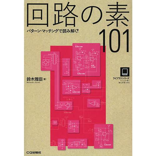 回路の素101 パターン・マッチングで読み解く!/鈴木雅臣