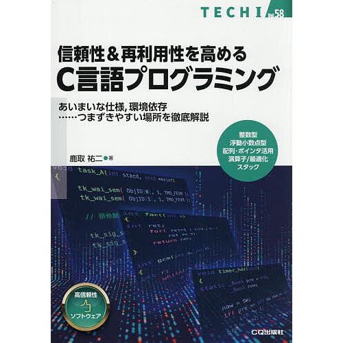 信頼性&amp;再利用性を高めるC言語プログラミング あいまいな仕様,環境依存……つまずきやすい場所を徹底解...