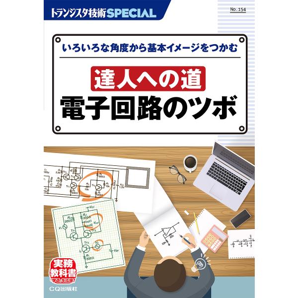 トランジスタ技術SPECIAL No.154/トランジスタ技術SPECIAL編集部
