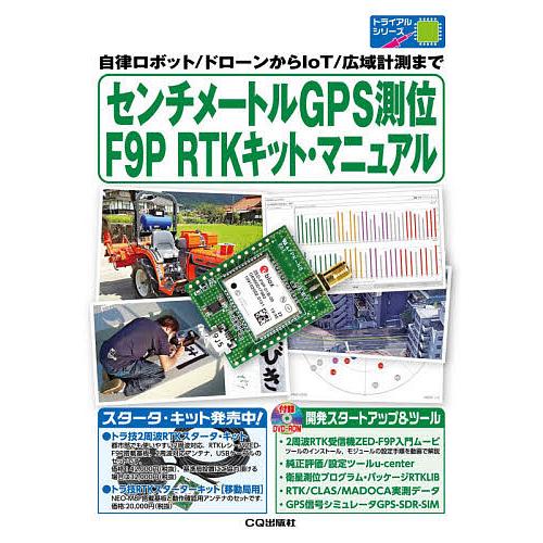 センチメートルGPS測位F9P RTKキット・マニュアル 自律ロボット/ドローンからIoT/広域計測...