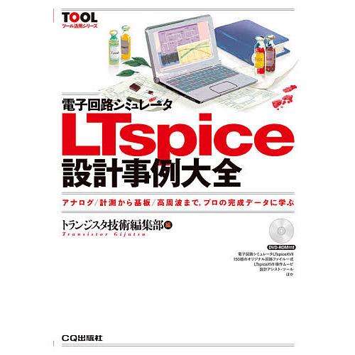 電子回路シミュレータLTspice設計事例大全 アナログ/計測から基板/高周波まで,プロの完成データ...