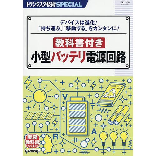 トランジスタ技術SPECIAL No.170