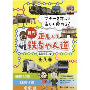 マナーを守って楽しく極める!正しい鉄ちゃん道 3巻セット/山崎友也｜bookfan