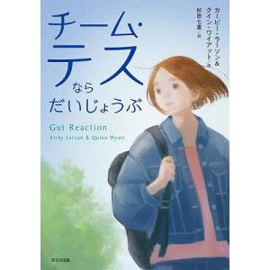 チーム・テスならだいじょうぶ/カービー・ラーソン...の商品画像