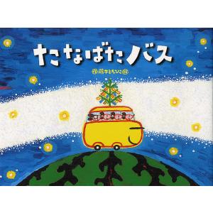 たなばたバス/藤本ともひこ