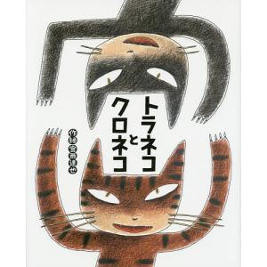 トラネコとクロネコ/宮西達也/子供/絵本