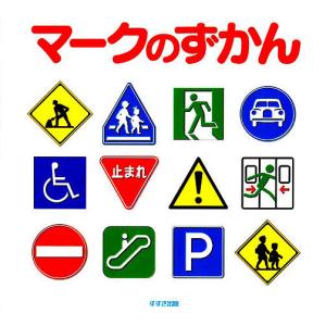 マークのずかん 子供 絵本の高価買取価格