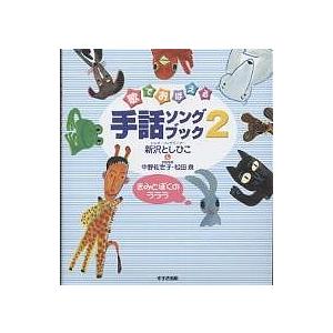 歌でおぼえる手話ソングブック 2/新沢としひこ｜bookfan