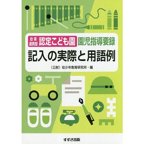 幼保連携型認定こども園園児指導要録記入の実際と用語例/幼少年教育研究所幼保連携型認定こども園園児指導...