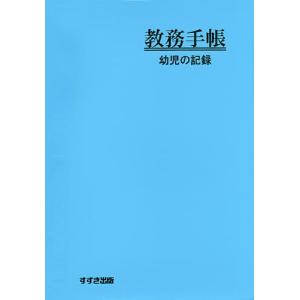 教務手帳 新版 幼児の記録の商品画像